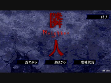 隣の人は、再び何する人ぞ・・・。『隣人-Neighbor-』実況プレイ(1)
