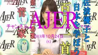 『佐波優子と日本を学ぼう「百人一首」二十四番歌「菅家」①』佐波優子 AJER2018.10.24(x)