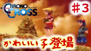 クロノがクロスする物語 #3 セルジュの時かけ【クロノ・クロス　~Chrono Cross~】