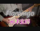 米津玄師「Flamingo」アレンジとcover