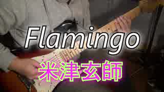 米津玄師「Flamingo」アレンジとcover