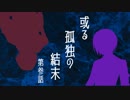 【刀剣COC】薬研が「怪物の手記」に挑戦してきました漆　或る孤独の結末編　第参回