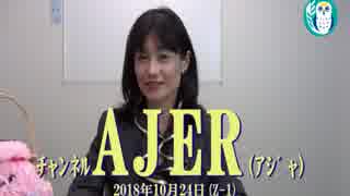 『世界No.1親日国のポーランド事情①』河添恵子　AJER2018.10.24（Z1)