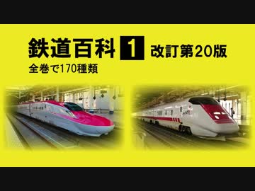 鉄道百科１ JR新幹線・JR特急編