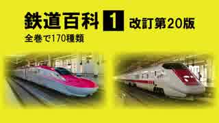 鉄道百科１ JR新幹線・JR特急編