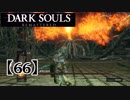 初心者ソウラーのダークソウル実況【66】