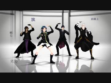 [MMD刀剣乱舞]ドラマツルギー(伊達組　光・伽・貞・鶴)衣装色替え黒・改変あり