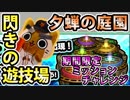 【モンスト実況】地獄の前に『夕蝉の庭園』期間限定ミッションにチャレンジ【閃きの遊技場】