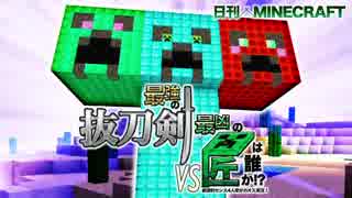 【日刊Minecraft】最強の抜刀VS最凶の匠は誰か!?絶望的センス4人衆がカオス実況！＃44【抜刀剣MOD＆匠craft】