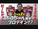 【不二家コラボ第２弾】新発売のビーレジェンドミルキーココア風味を大紹介！【ビーレジェンド鍵谷TV】
