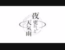 【AKATSUKI】夜更かしと天気雨【MV_short ver】
