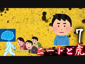 ニートと虎【7】