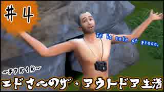 [The Sims4]エドさんのザ・アウトドア生活#4