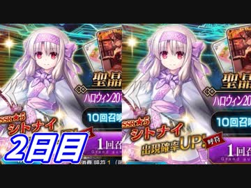 【FGO】どうしてもシトナイが引きたい男のガチャ【２日目】
