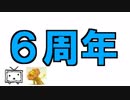 動画投稿始めて6年経ったので色々喋ってみました的雑談動画