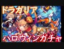 【ドラガリ】ハロウィンガチャを引く！果たして★5は⁉【ガチャ212】