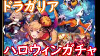 【ドラガリ】ハロウィンガチャを引く！果たして★5は⁉【ガチャ212】