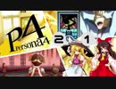 【ゆっくり実況】初めての ペルソナ４を ゆっくりと part21