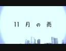 「11月の雨」 歌ってみた【✫ そらてゃん✫】