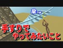 【物理エンジン】遠心力と向心力の違いわかりますか？