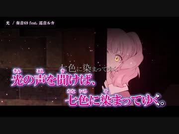 【ニコカラ】光〈奏音69×巡音ルカ〉【on_v】