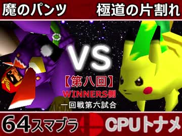 【第八回】64スマブラCPUトナメ実況【決勝トナメ一回戦第六試合】