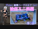 【ミニ四駆】 銀髪ハーフエルフ Leviの徒然ミニ四駆　第２話 【Vtuber】