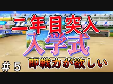 【１年目】素人だけど甲子園春夏連覇まで導いてやるよ【栄冠ナイン】＃５
