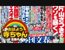 【週刊文春・新潮】沢田研二5億円豪邸でマスオさん生活 2018.10.25