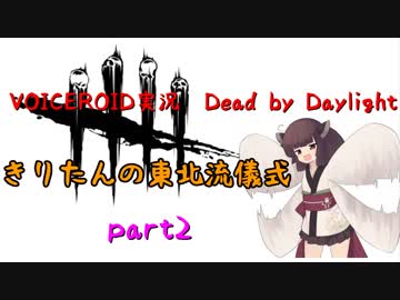 【Dead by Daylight】きりたんの東北流儀式　part2【VOICEROID実況】