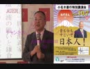 『(特番)小名木善行講演会「昔も今もすごいぞ日本人！」.④』小名木善行　AJER2018.10.25(y)
