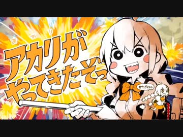 ふらみんご少年による「アカリがやってきたぞっ」-初見ver