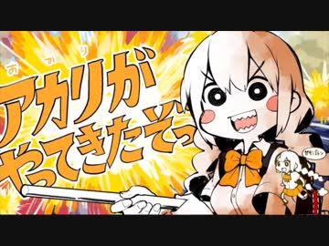 ふらみんご少年による「アカリがやってきたぞっ」-真面目ver