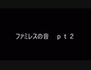 【バイノーラル録音】ファミレスの音 pt2　【作業用ＢＧＭ】