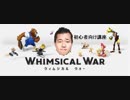 地上対策でさくさくリーグ３！　ウィムジカルウォー初心者講座！