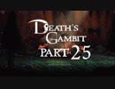 [ゆっくり&ボイロ&CeVIO]Death's Gambitをのんびり初見攻略 Part25