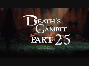 [ゆっくり&ボイロ&CeVIO]Death's Gambitをのんびり初見攻略 Part25