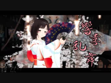 【MMD】響喜乱舞【鈴鹿詩子】