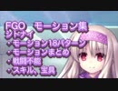 《FGO》シトナイモーション集・18パターン全部＋スキル・宝具《等速》