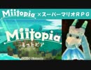 Miitopia（ミートピア）実況 part32【ノンケの超究極マリオRPG】