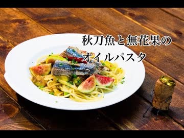 秋刀魚とイチジクのオイルパスタの作り方