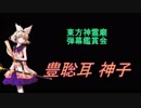 東方神霊廟-弾幕鑑賞会「豊聡耳 神子」
