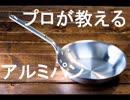アルミフライパンの使い方