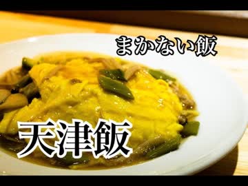 まかない飯シリーズ　【天津飯】の作り方