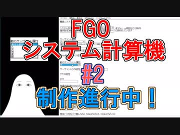 【FGO】システム計算機　制作中【ゆっくり実況♯2】