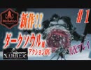 新作ダークソウル風アクションRPG【sinner】を実況#１
