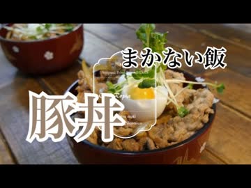 まかない飯シリーズ　豚丼の作り方