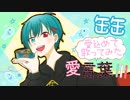 【缶缶】愛言葉Ⅲ/DECO*27【愛込めて歌ってみた】