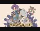 【M3-2018秋】終点 ぼくの町【クロスフェードデモ】