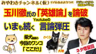 玉川徹氏の「英雄論」を論破。深刻なYoutubeの言論弾圧｜マスコミでは言えないこと#253